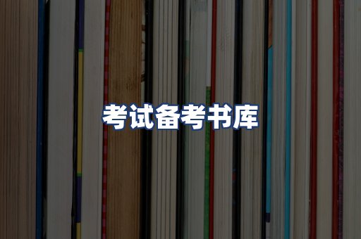 考试备考书库