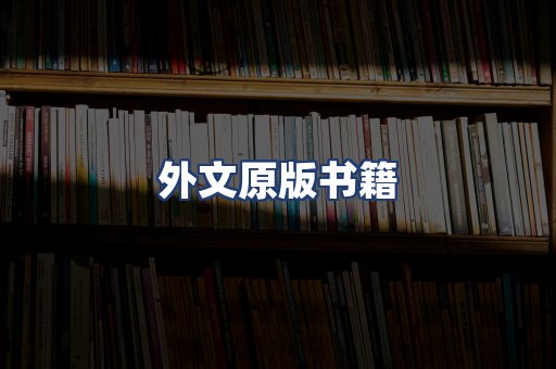 外文原版书籍